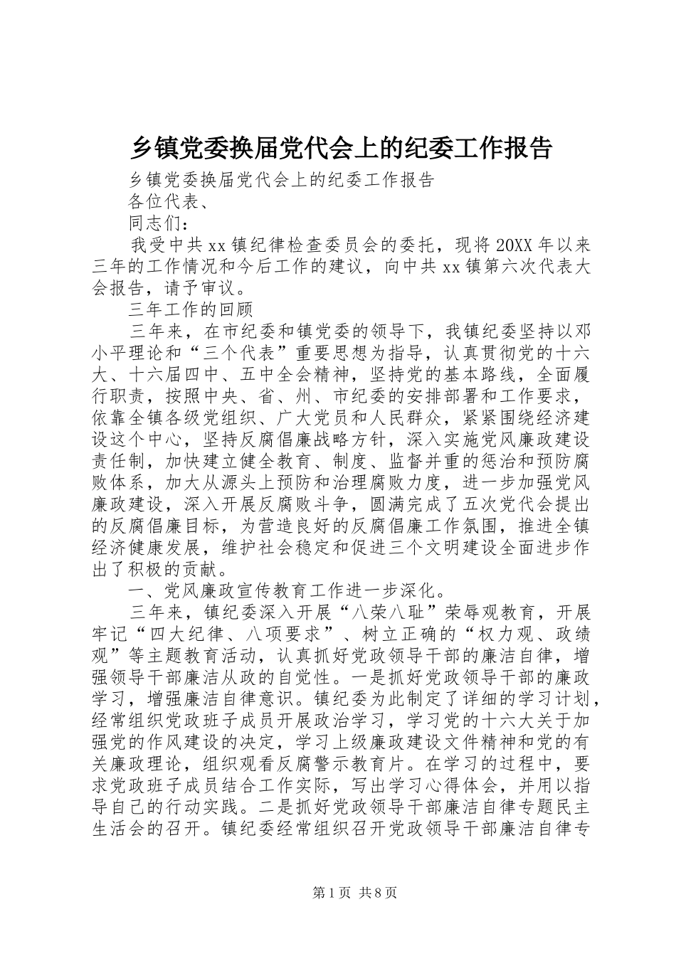 乡镇党委换届党代会上的纪委工作报告_第1页