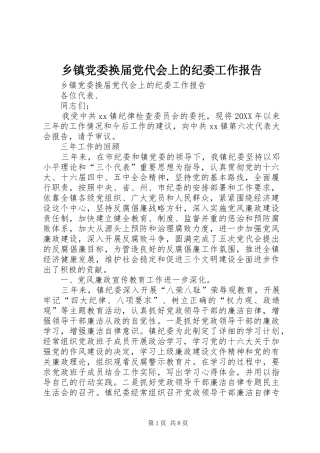 乡镇党委换届党代会上的纪委工作报告