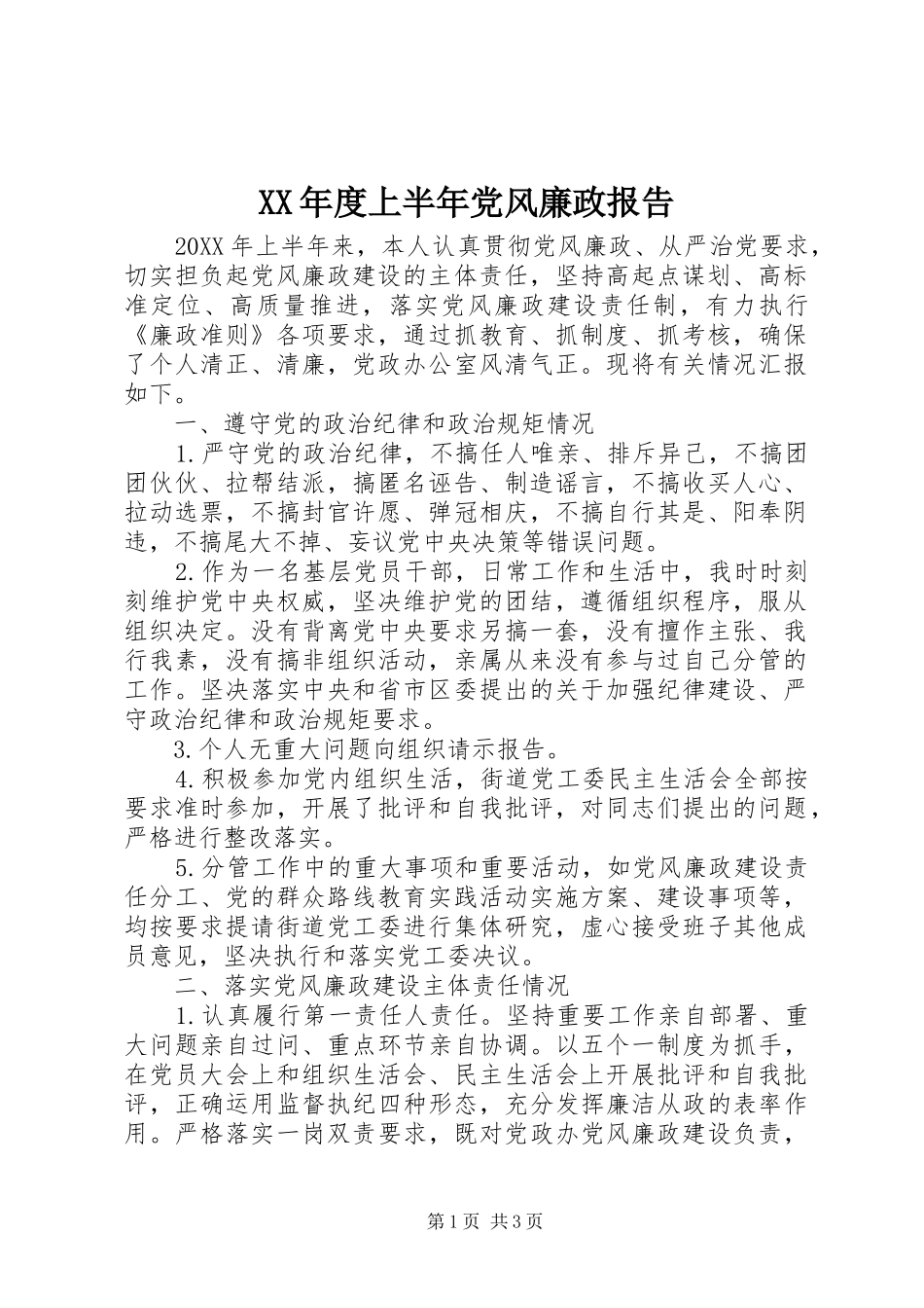 年度上半年党风廉政报告_第1页