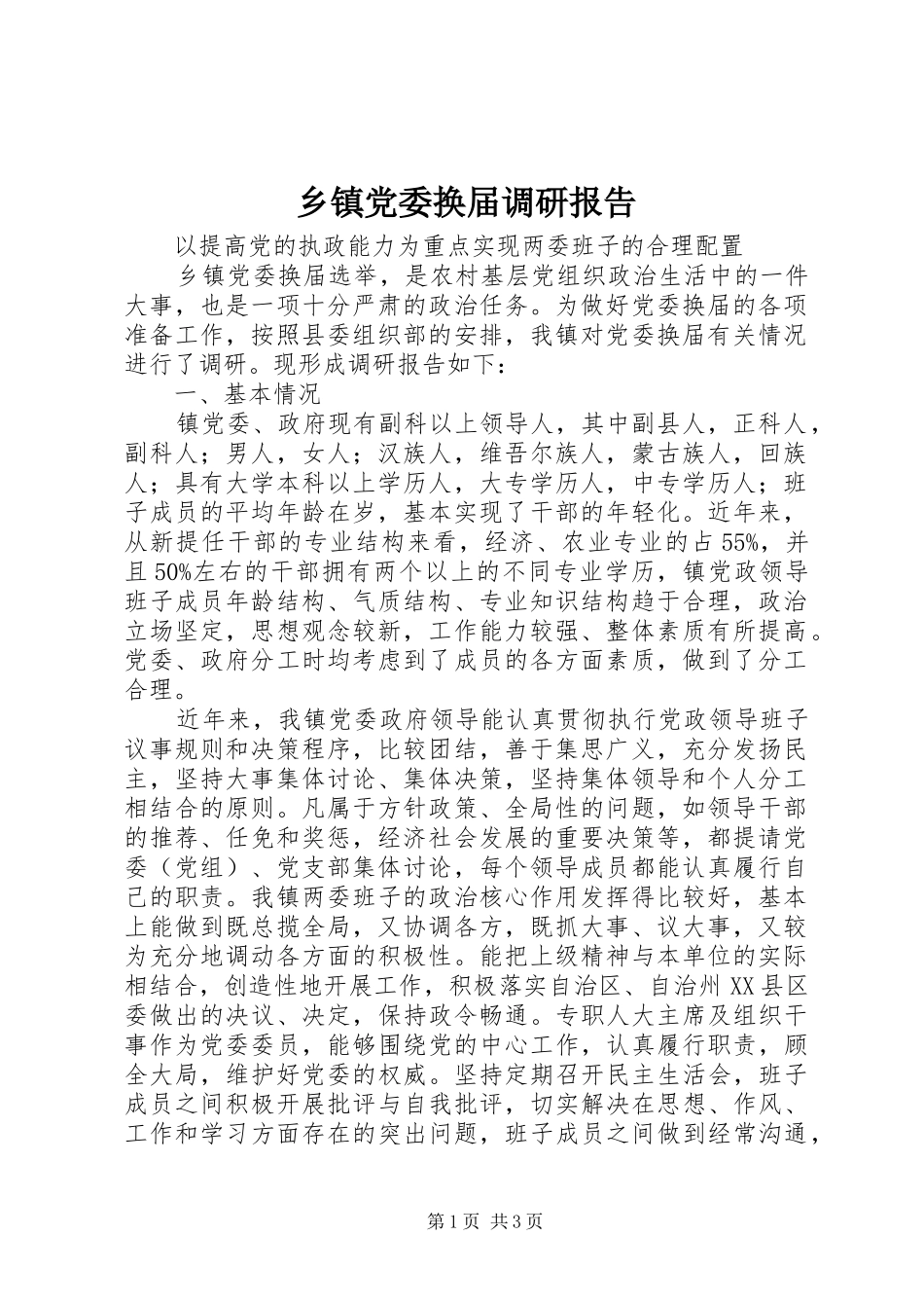乡镇党委换届调研报告_第1页