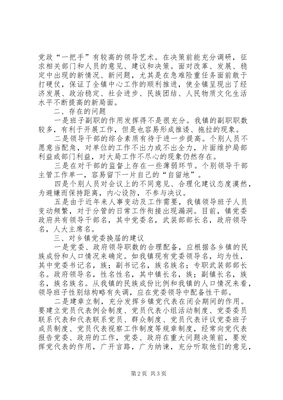 乡镇党委换届调研报告_第2页