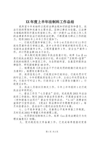 年度上半年法制科工作总结