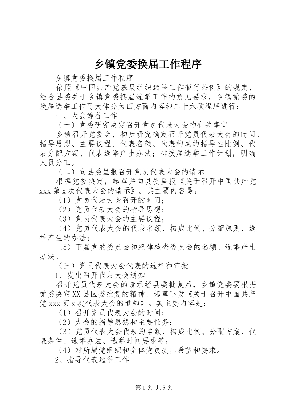 乡镇党委换届工作程序_第1页