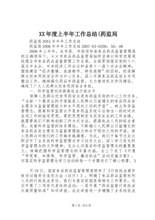 年度上半年工作总结药监局