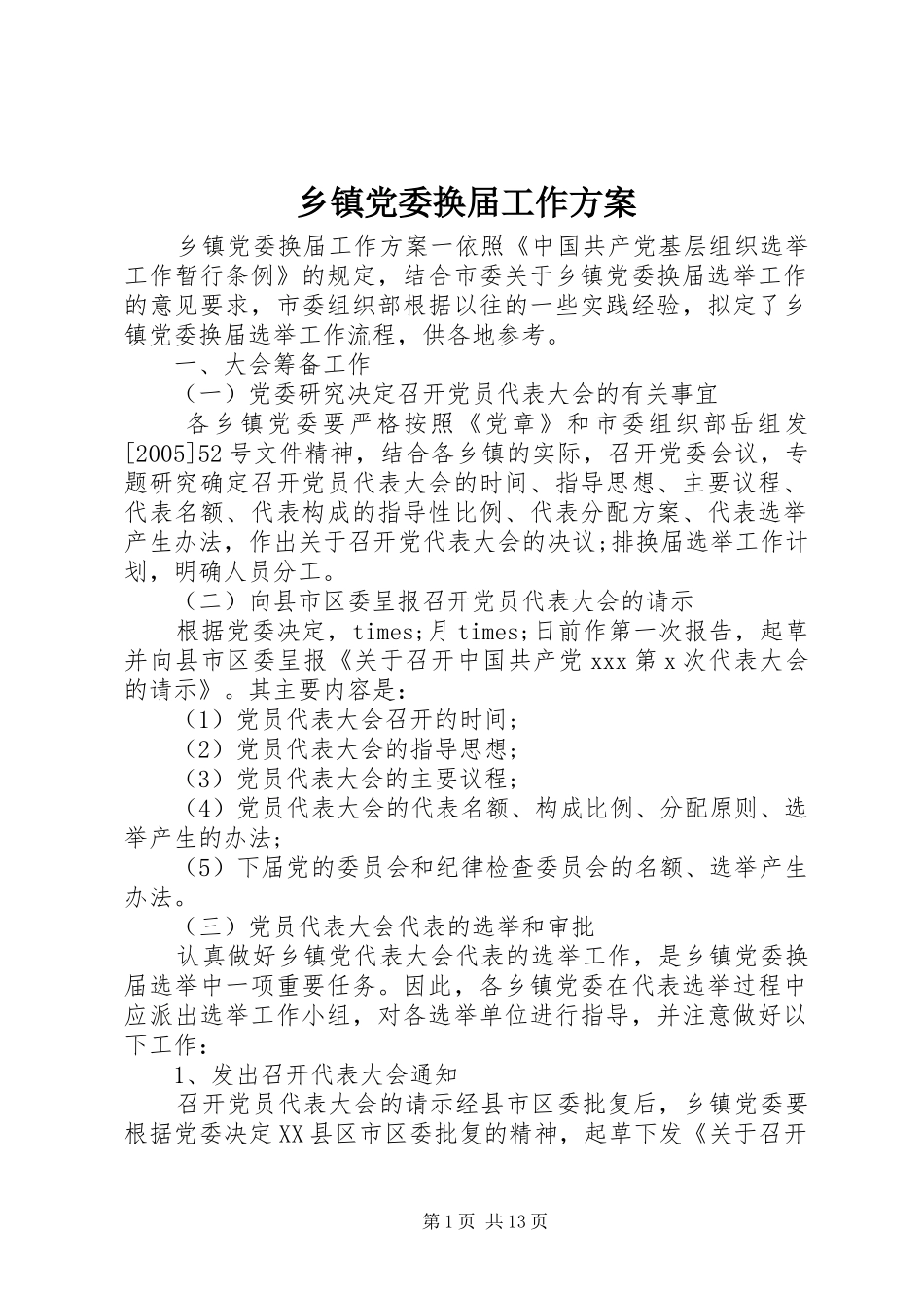 乡镇党委换届工作方案_第1页