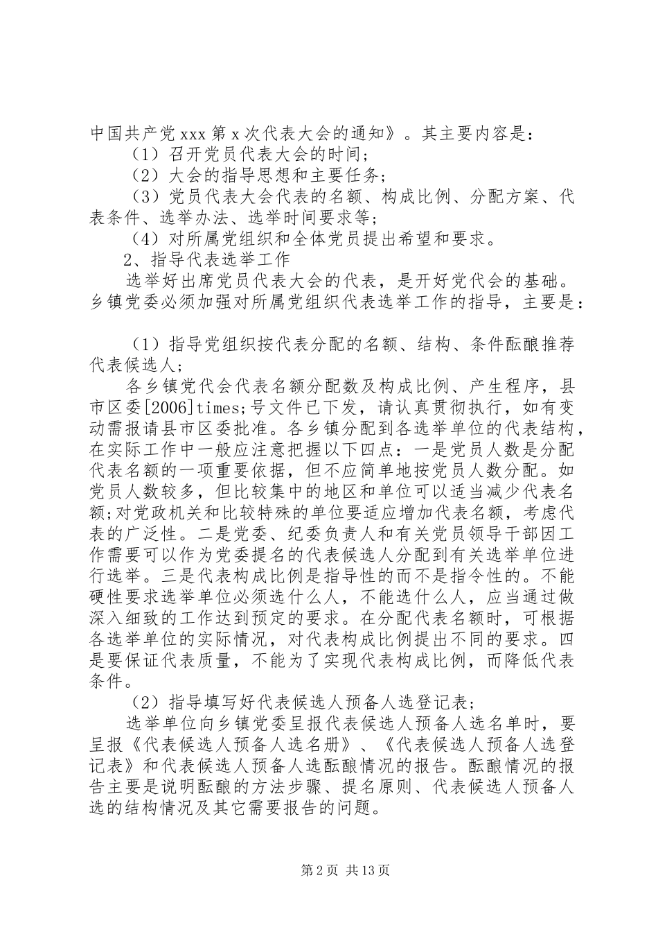 乡镇党委换届工作方案_第2页