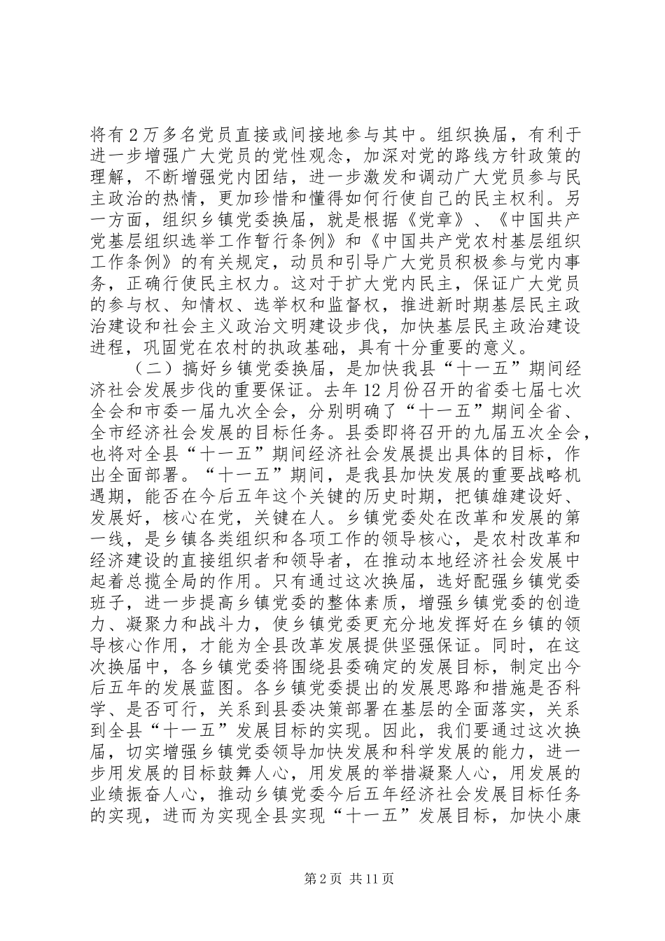 乡镇党委换届工作会议上的致辞_第2页