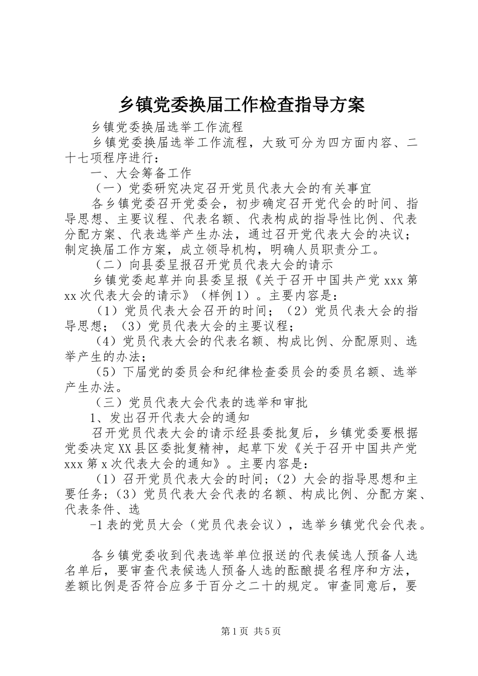 乡镇党委换届工作检查指导方案_第1页