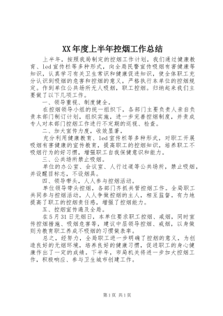 年度上半年控烟工作总结