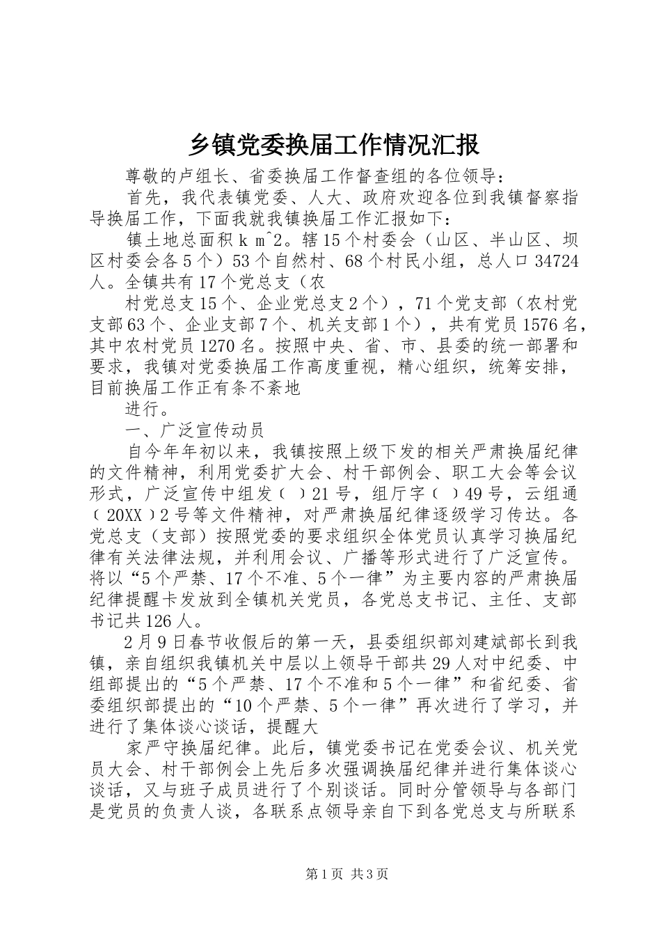 乡镇党委换届工作情况汇报_第1页