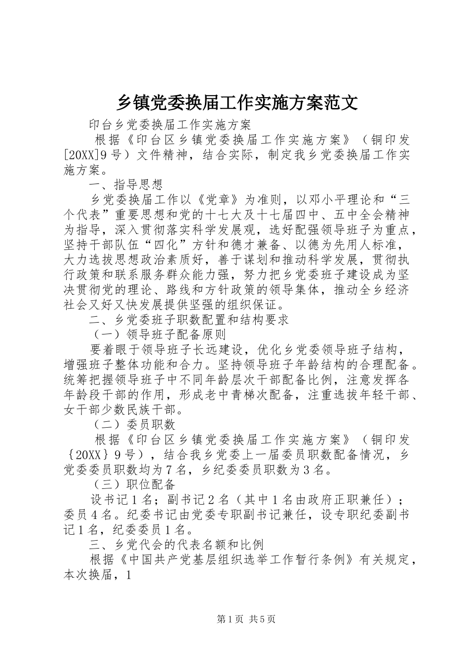 乡镇党委换届工作实施方案范文_第1页