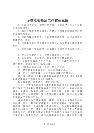 乡镇党委换届工作宣传标语