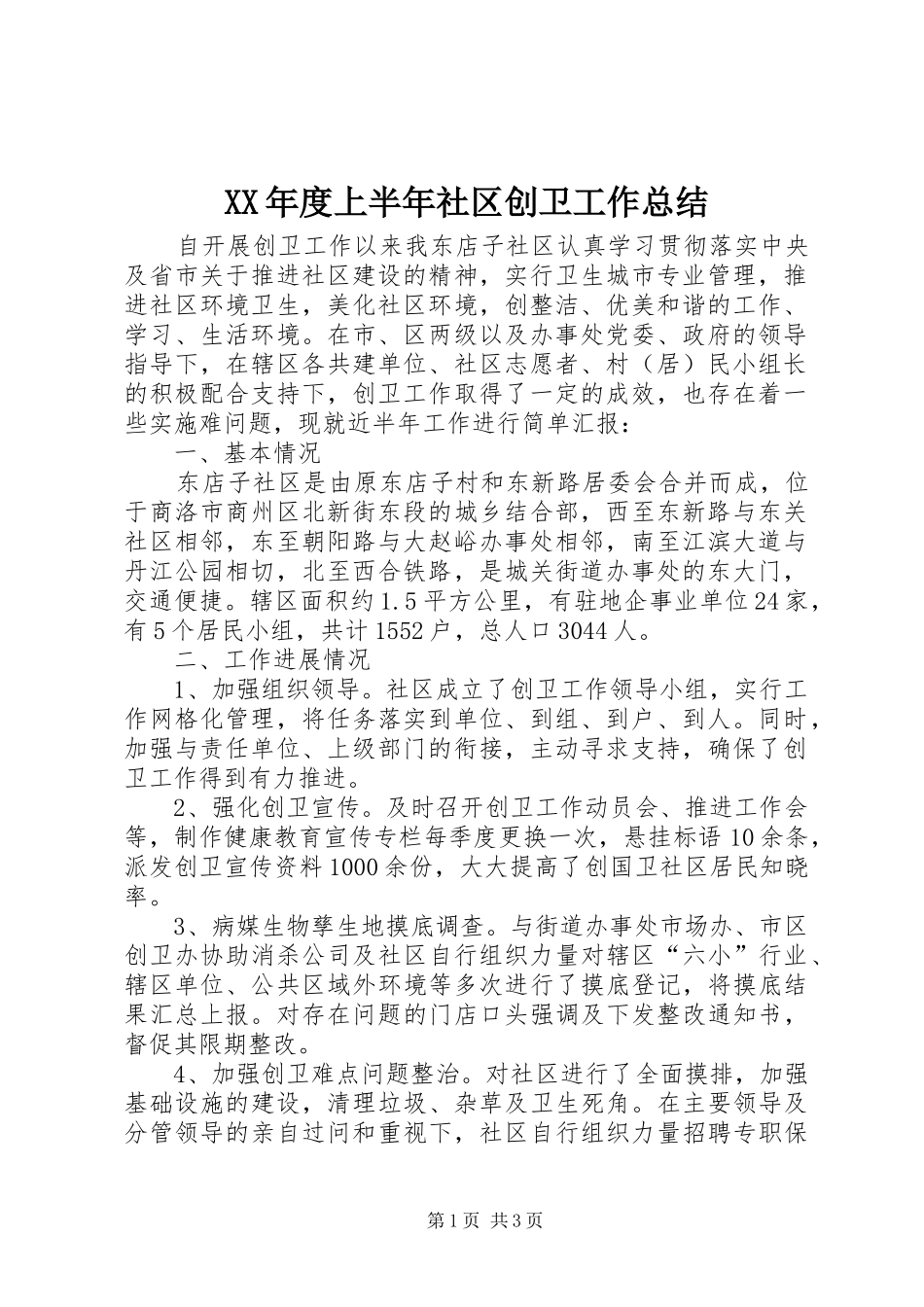 年度上半年社区创卫工作总结_第1页
