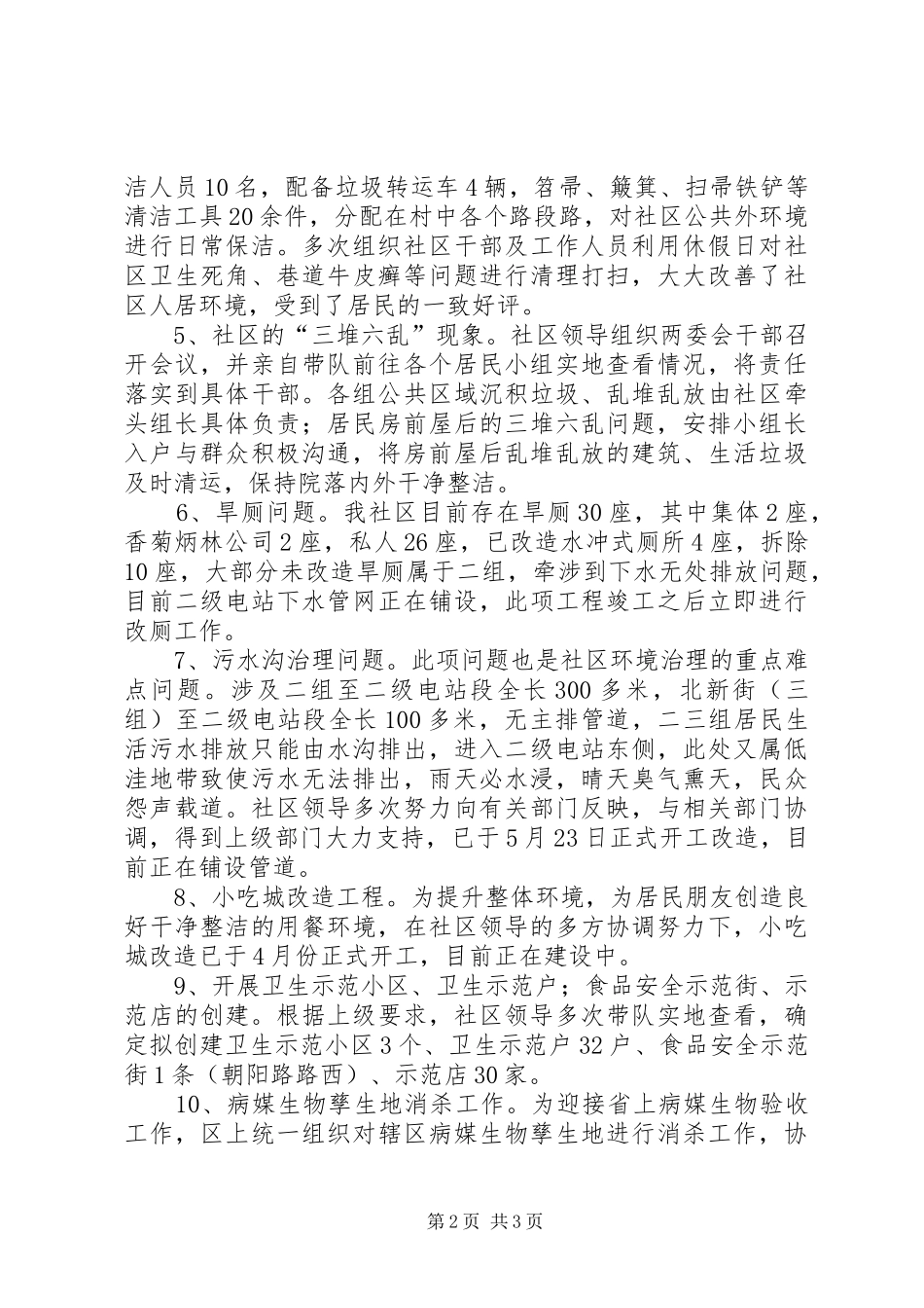 年度上半年社区创卫工作总结_第2页