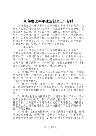 年度上半年社区创卫工作总结