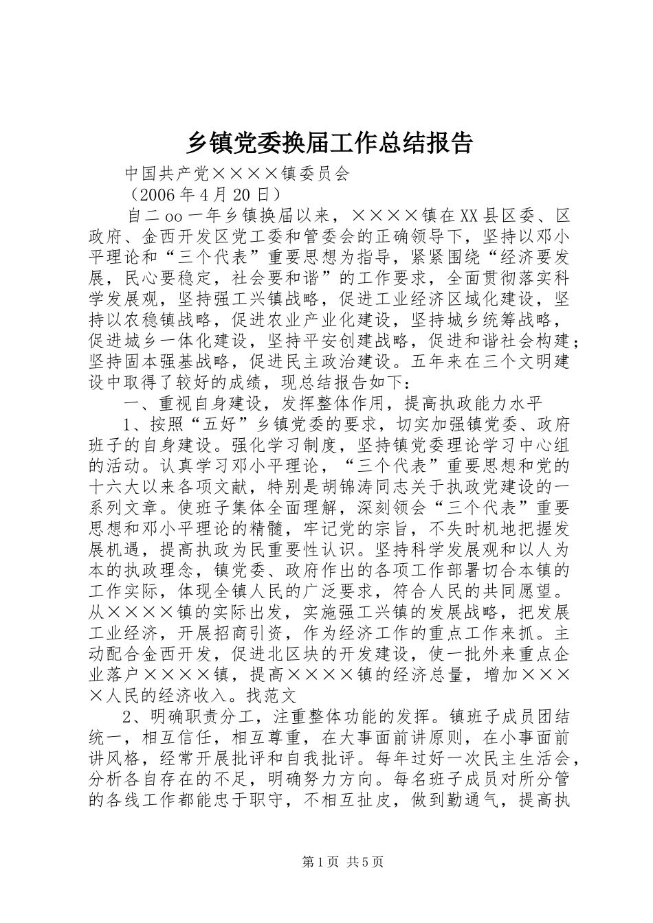 乡镇党委换届工作总结报告_第1页