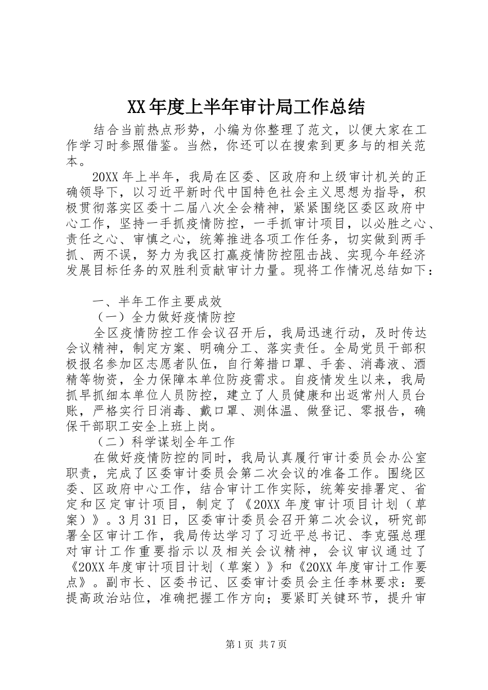 年度上半年审计局工作总结_第1页