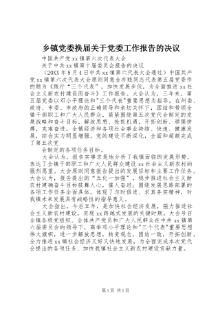 乡镇党委换届关于党委工作报告的决议