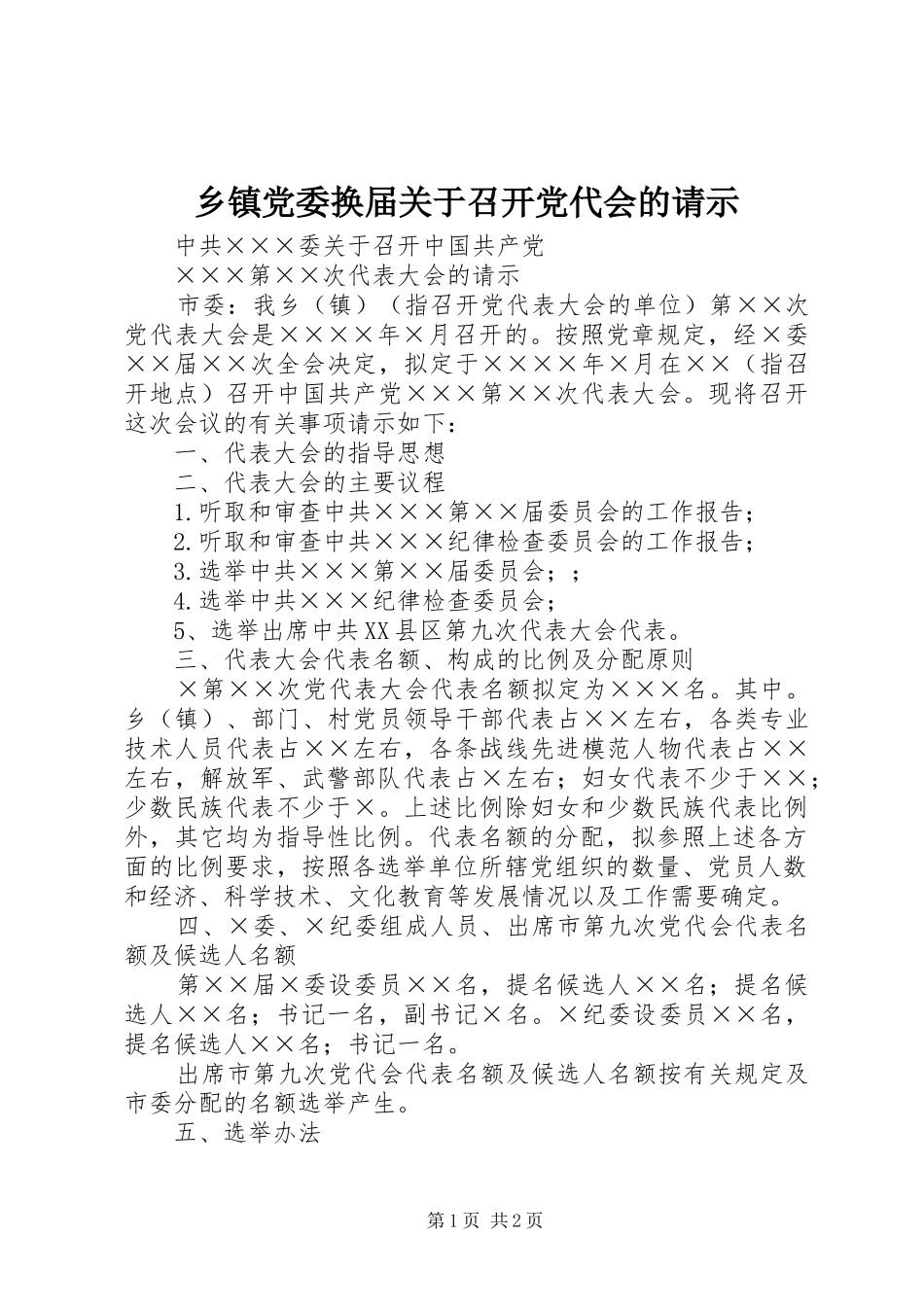 乡镇党委换届关于召开党代会的请示_第1页
