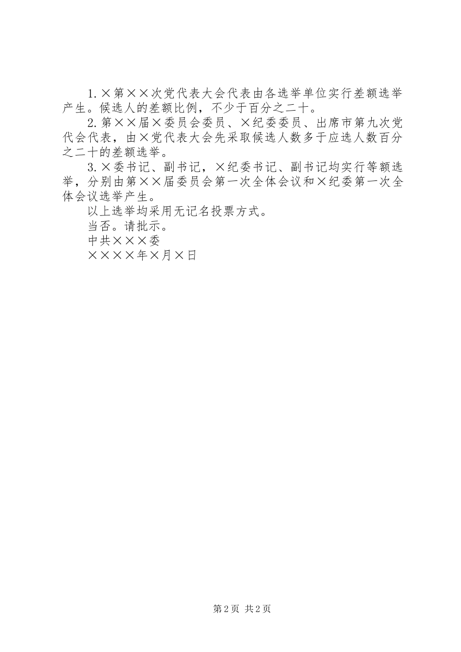 乡镇党委换届关于召开党代会的请示_第2页