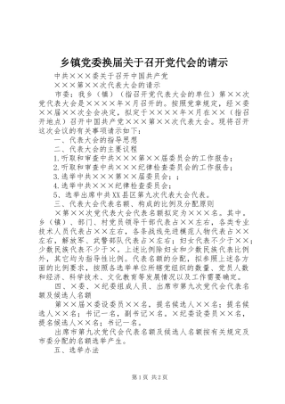 乡镇党委换届关于召开党代会的请示