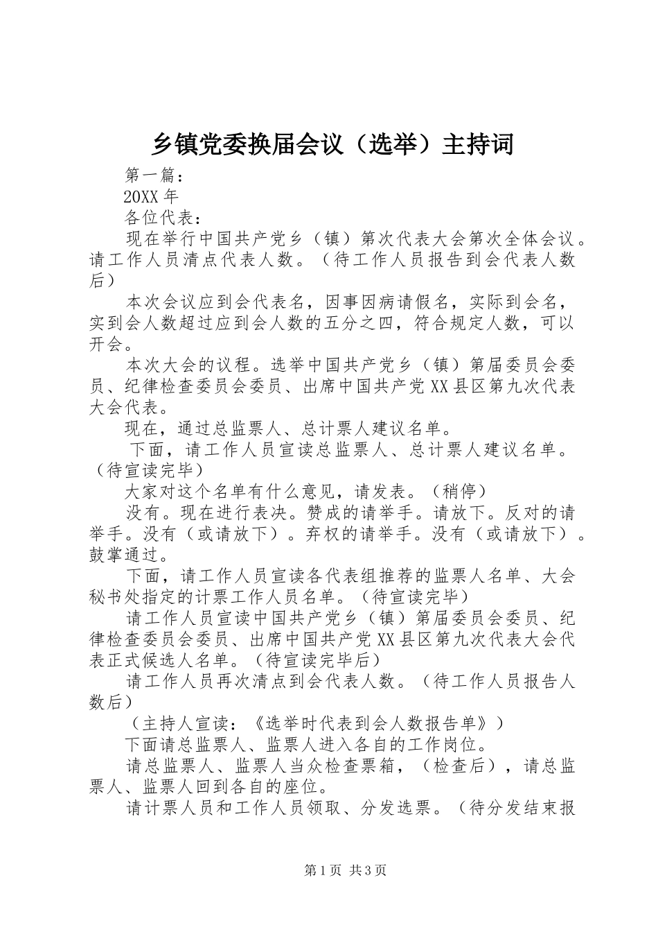 乡镇党委换届会议（选举）主持词_第1页