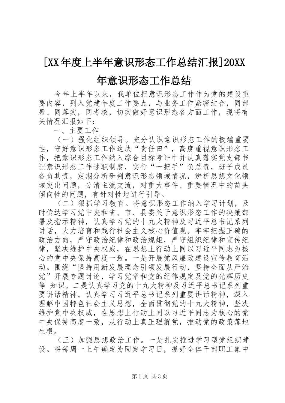 年度上半年意识形态工作总结汇报意识形态工作总结_第1页