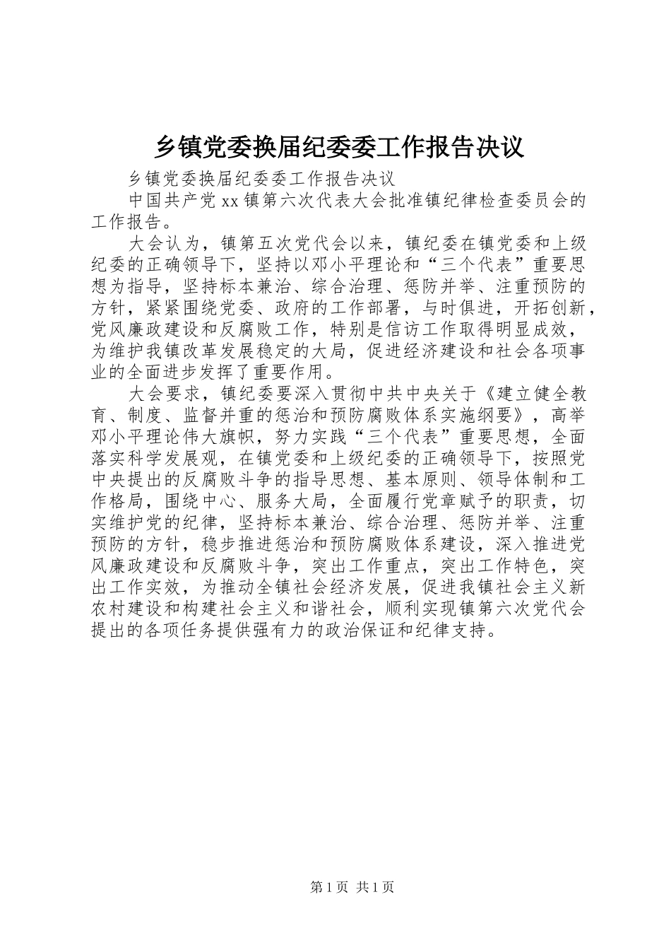 乡镇党委换届纪委委工作报告决议_第1页
