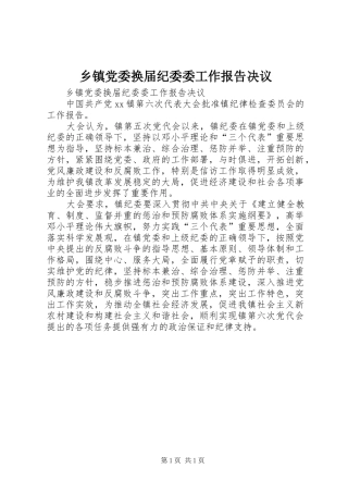 乡镇党委换届纪委委工作报告决议