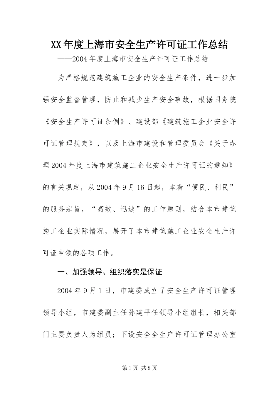 年度上海市安全生产许可证工作总结_第1页