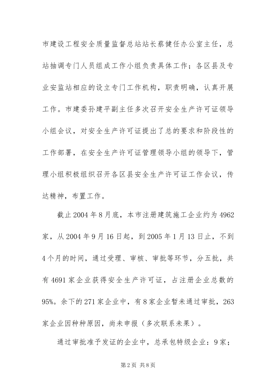 年度上海市安全生产许可证工作总结_第2页