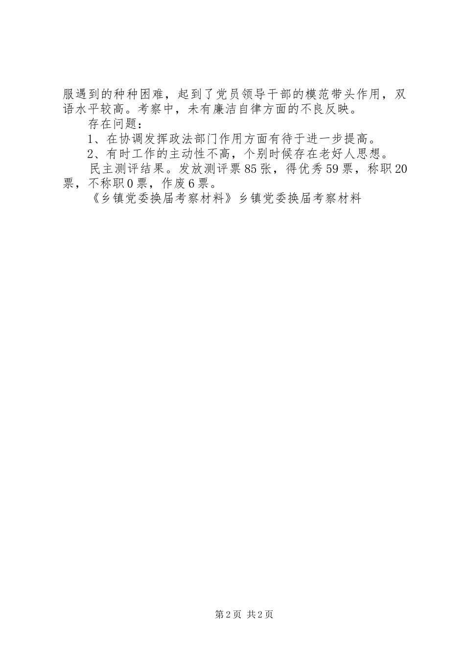 乡镇党委换届考察材料_第2页