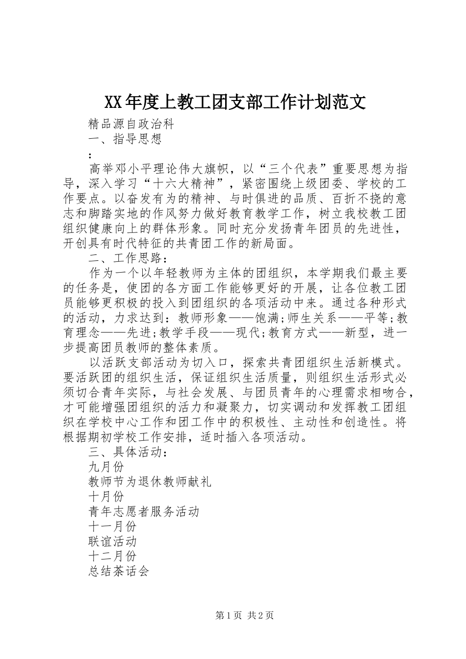 年度上教工团支部工作计划范文_第1页