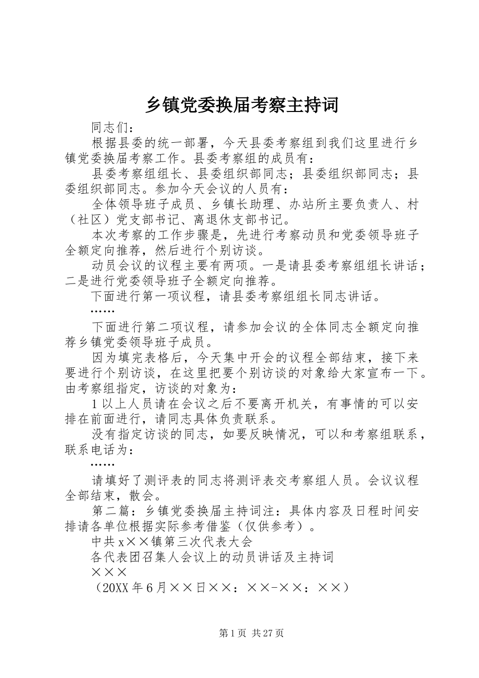 乡镇党委换届考察主持词_第1页