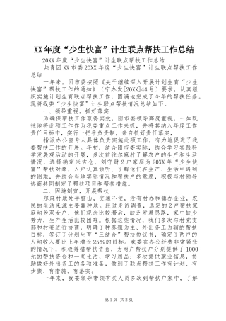 年度少生快富计生联点帮扶工作总结