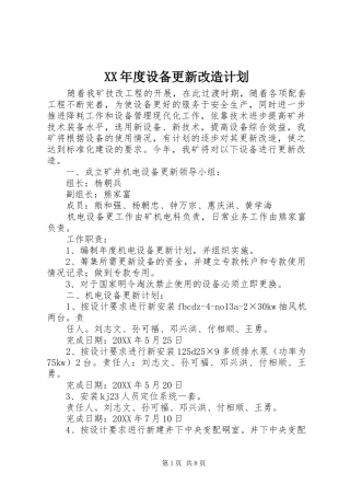 年度设备更新改造计划