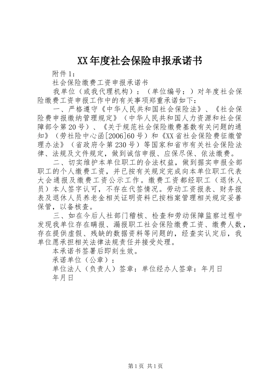 年度社会保险申报承诺书_第1页