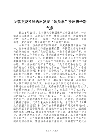 乡镇党委换届选出发展领头羊换出班子新气象