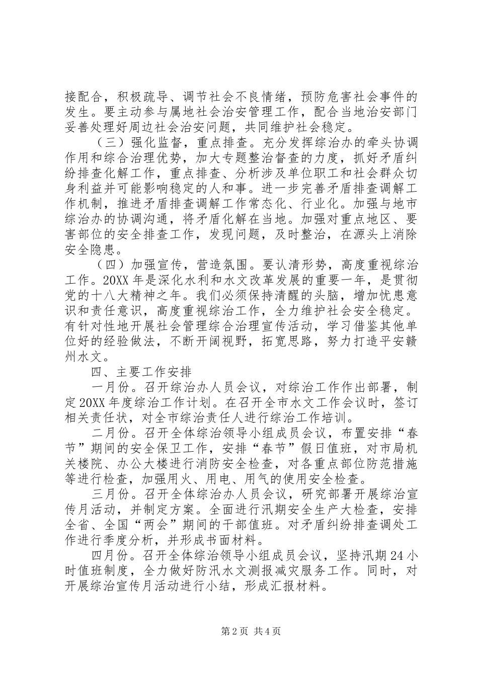 年度社会管理综合治理工作计划_第2页