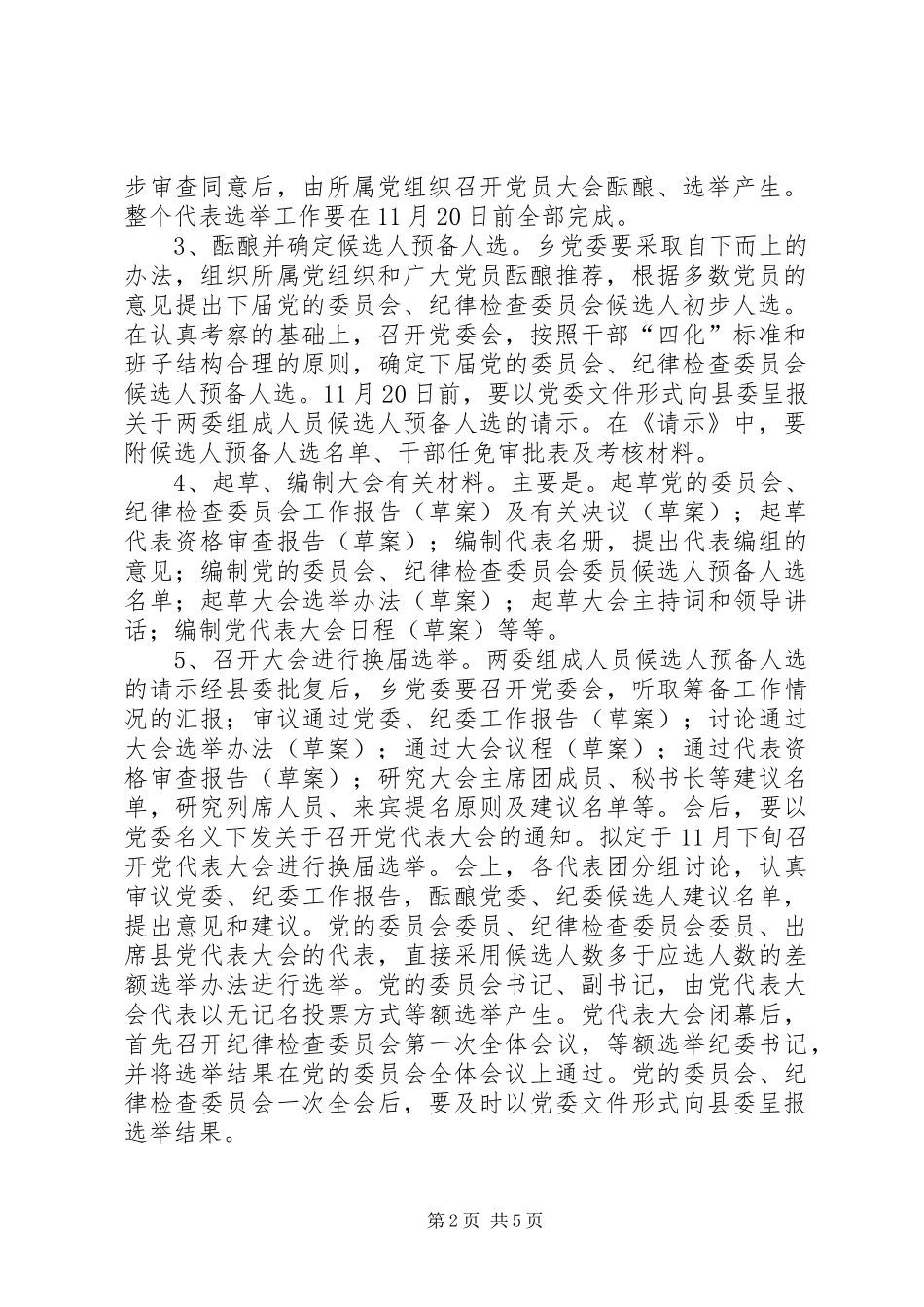 乡镇党委换届选举方案_第2页