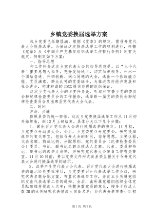 乡镇党委换届选举方案