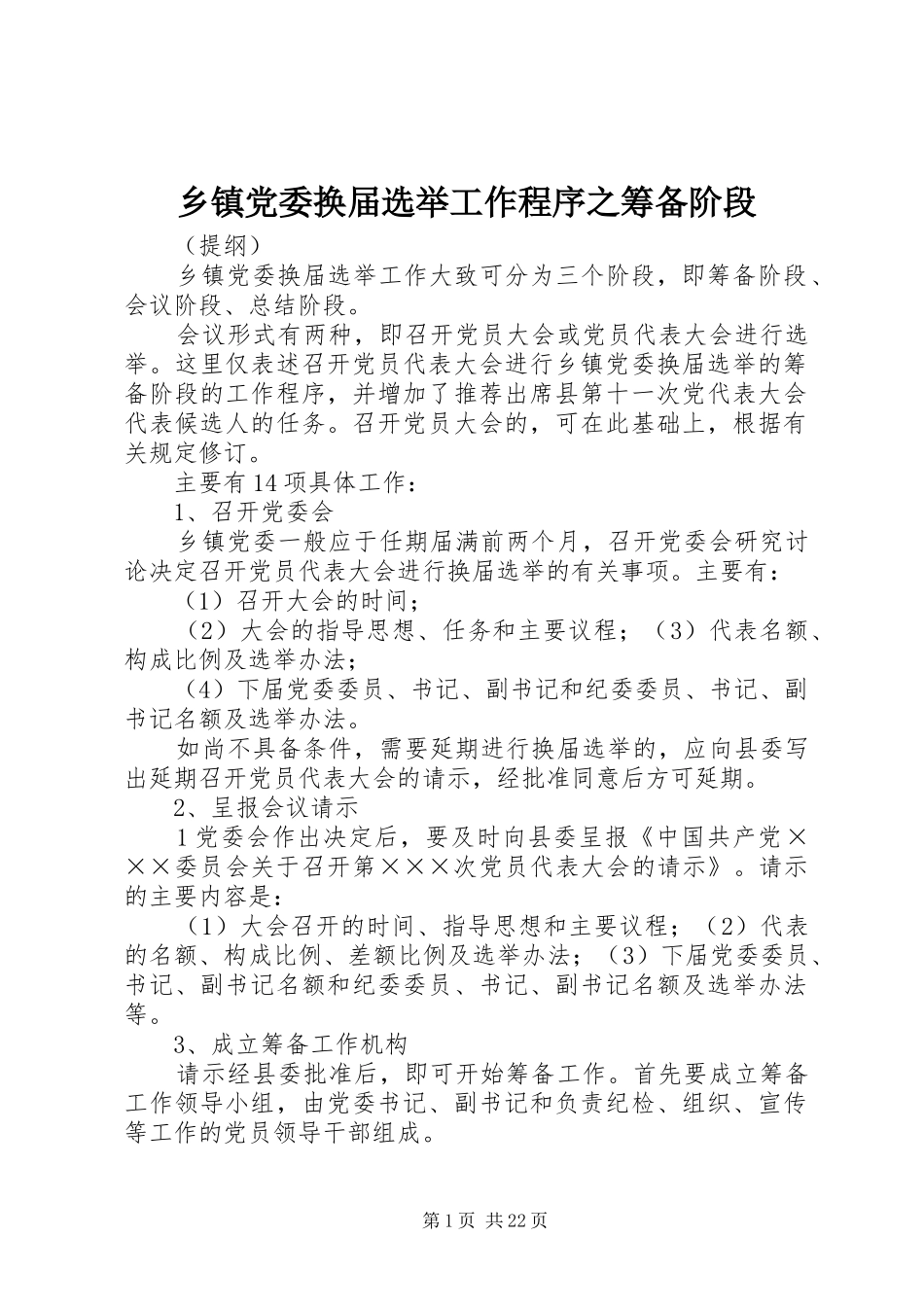 乡镇党委换届选举工作程序之筹备阶段_第1页