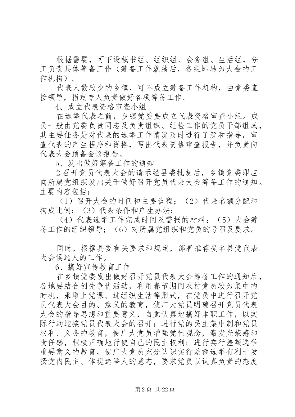 乡镇党委换届选举工作程序之筹备阶段_第2页