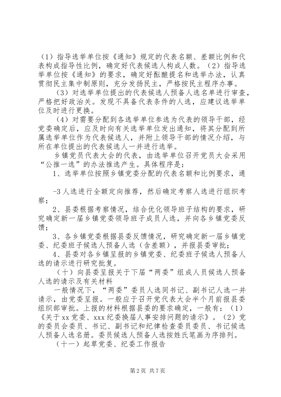 乡镇党委换届选举工作程序之会议阶段_第2页