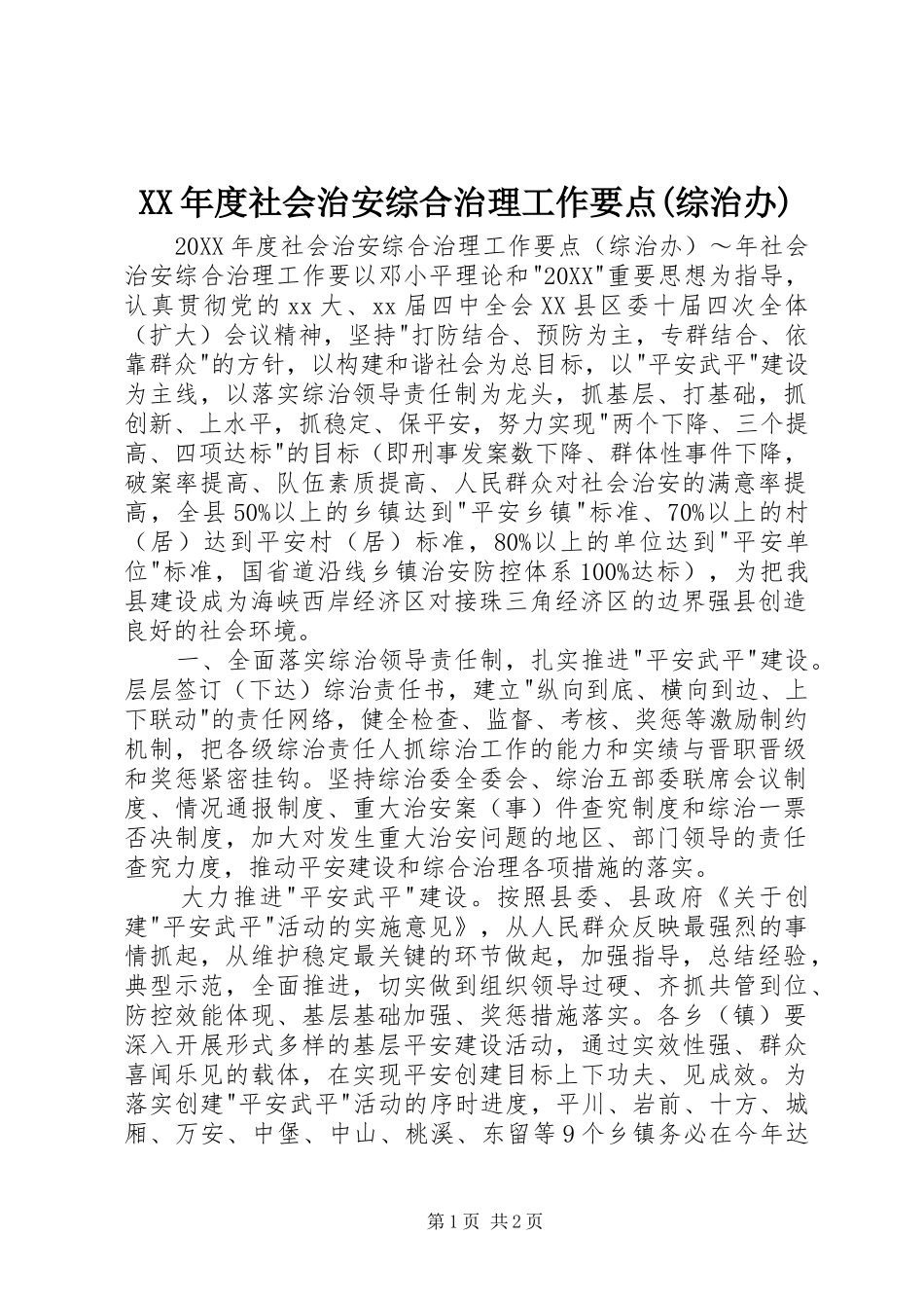 年度社会治安综合治理工作要点综治办_第1页