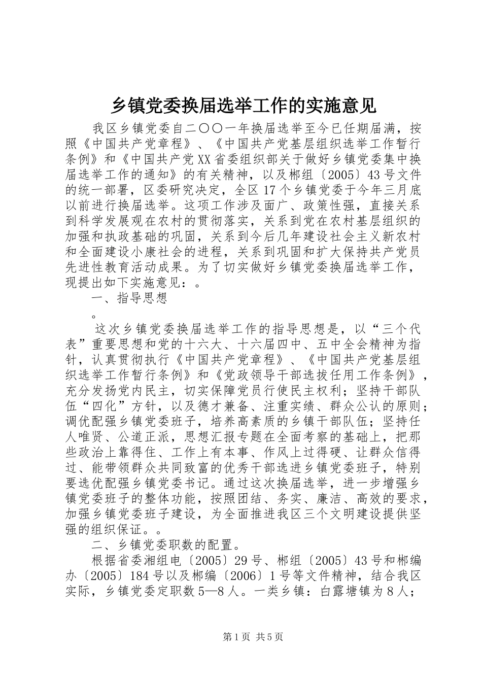 乡镇党委换届选举工作的实施意见_第1页