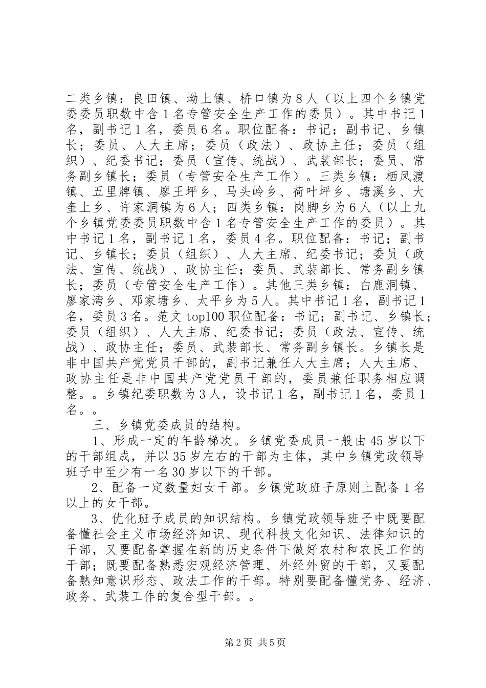 乡镇党委换届选举工作的实施意见_第2页