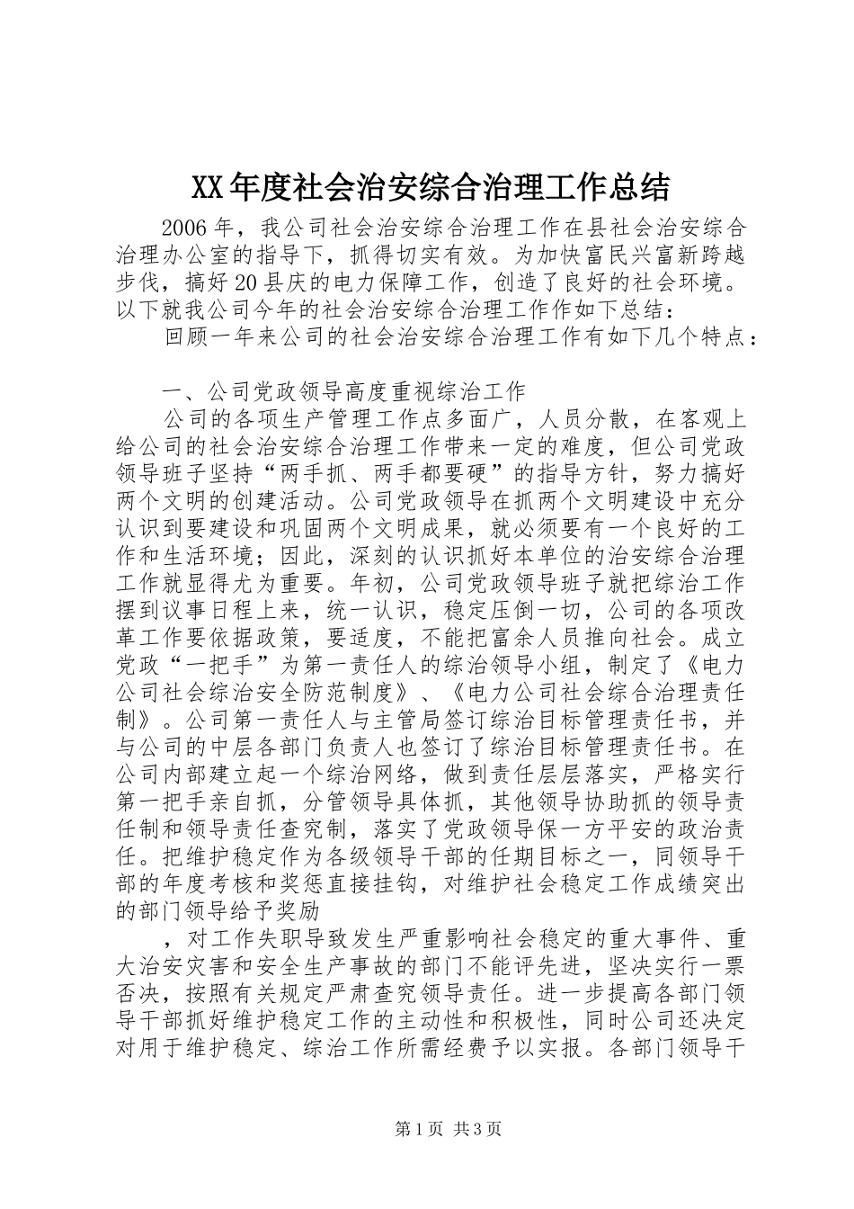 年度社会治安综合治理工作总结_第1页