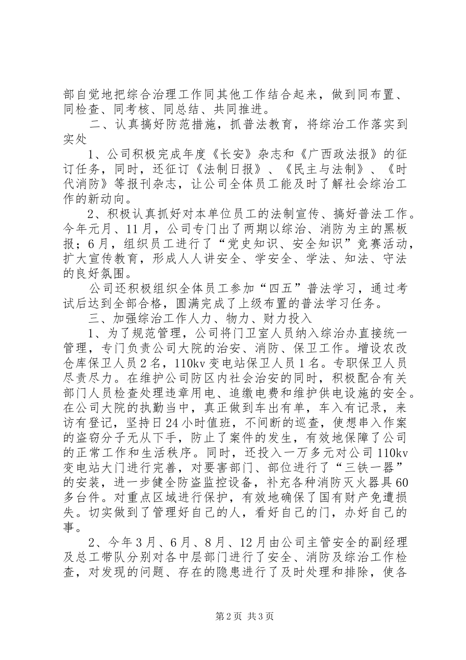 年度社会治安综合治理工作总结_第2页