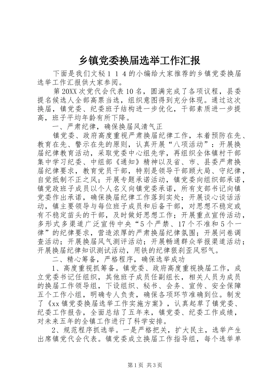 乡镇党委换届选举工作汇报_第1页